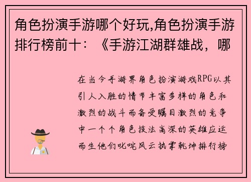 角色扮演手游哪个好玩,角色扮演手游排行榜前十：《手游江湖群雄战，哪家角色技法强？》