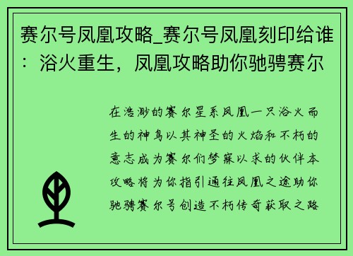 赛尔号凤凰攻略_赛尔号凤凰刻印给谁：浴火重生，凤凰攻略助你驰骋赛尔号