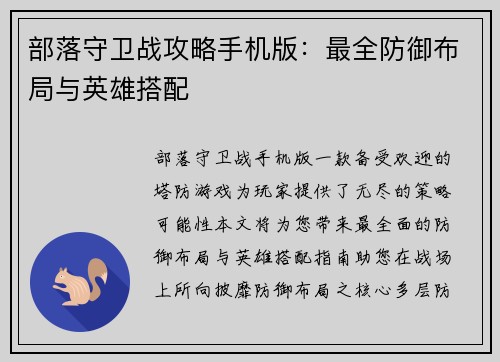 部落守卫战攻略手机版：最全防御布局与英雄搭配