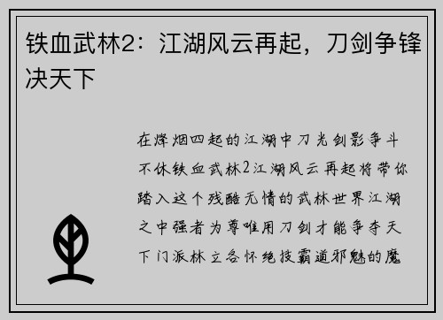 铁血武林2：江湖风云再起，刀剑争锋决天下