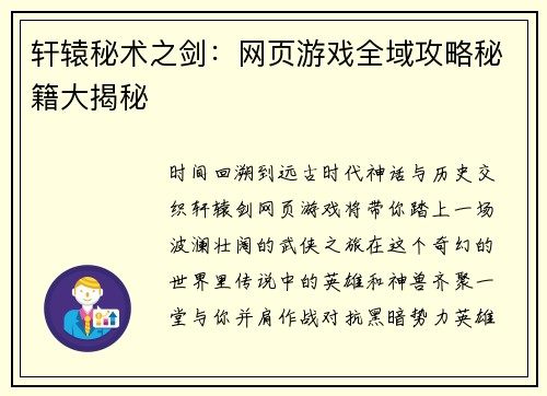 轩辕秘术之剑：网页游戏全域攻略秘籍大揭秘