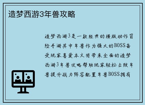 造梦西游3年兽攻略