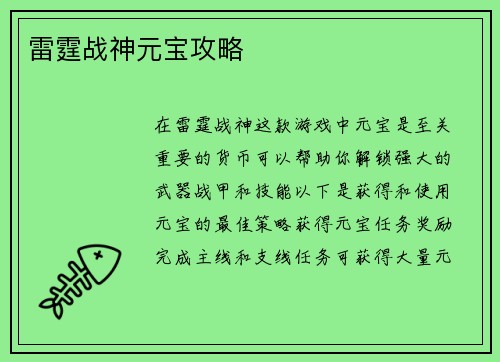 雷霆战神元宝攻略