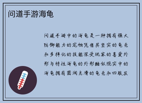 问道手游海龟