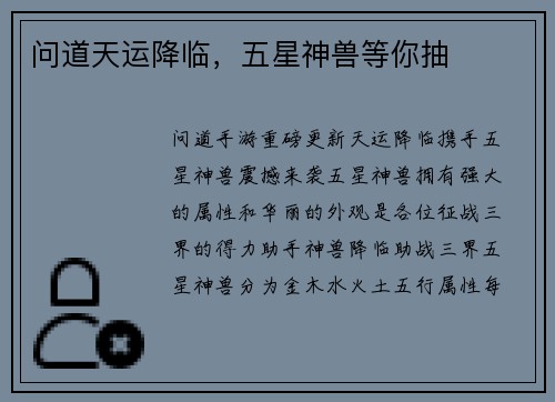 问道天运降临，五星神兽等你抽