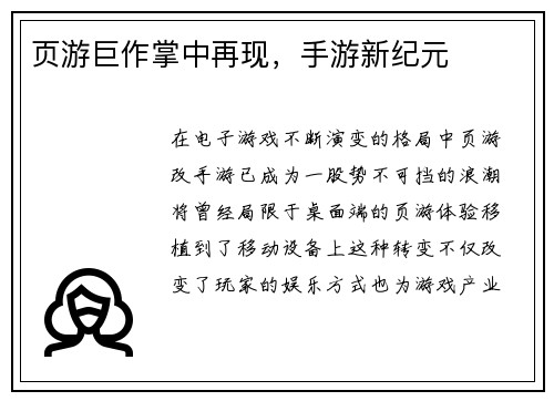 页游巨作掌中再现，手游新纪元