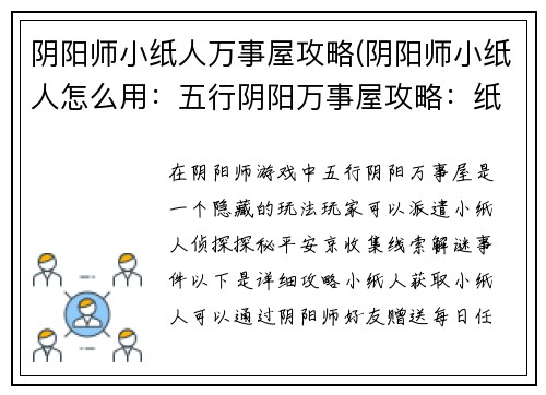 阴阳师小纸人万事屋攻略(阴阳师小纸人怎么用：五行阴阳万事屋攻略：纸人侦探探秘平安京)