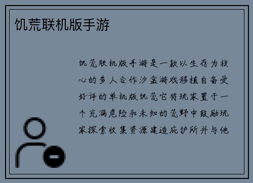 饥荒联机版手游