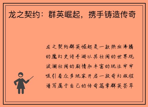龙之契约：群英崛起，携手铸造传奇