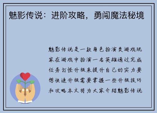 魅影传说：进阶攻略，勇闯魔法秘境