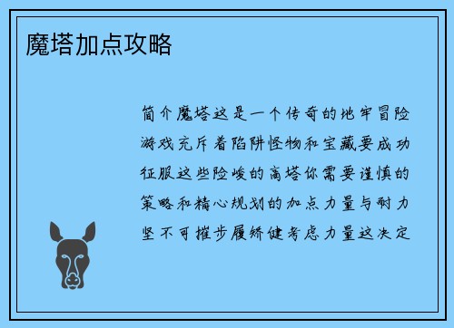 魔塔加点攻略
