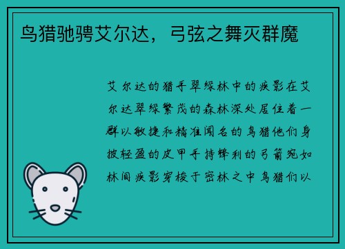 鸟猎驰骋艾尔达，弓弦之舞灭群魔