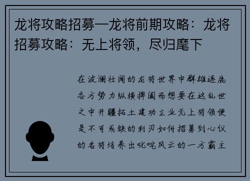龙将攻略招募—龙将前期攻略：龙将招募攻略：无上将领，尽归麾下