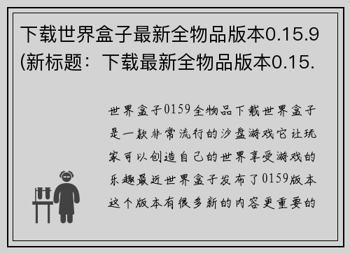 下载世界盒子最新全物品版本0.15.9(新标题：下载最新全物品版本0.15.9的世界盒子游戏)