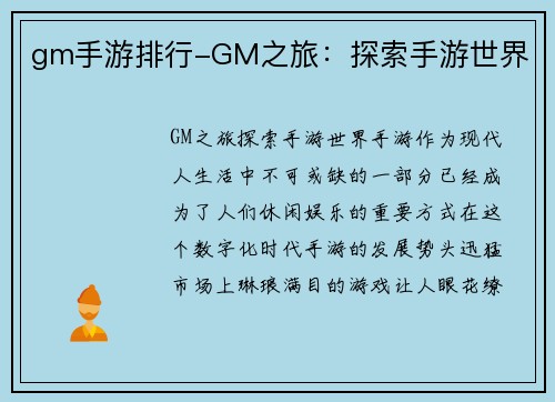 gm手游排行-GM之旅：探索手游世界