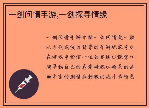 一剑问情手游,一剑探寻情缘