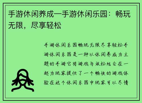 手游休闲养成—手游休闲乐园：畅玩无限，尽享轻松