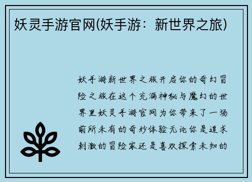 妖灵手游官网(妖手游：新世界之旅)