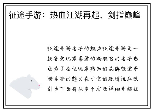 征途手游：热血江湖再起，剑指巅峰