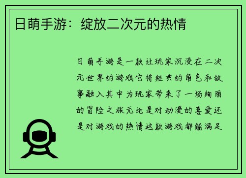 日萌手游：绽放二次元的热情