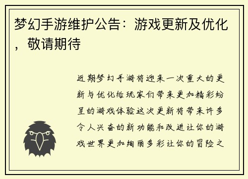 梦幻手游维护公告：游戏更新及优化，敬请期待