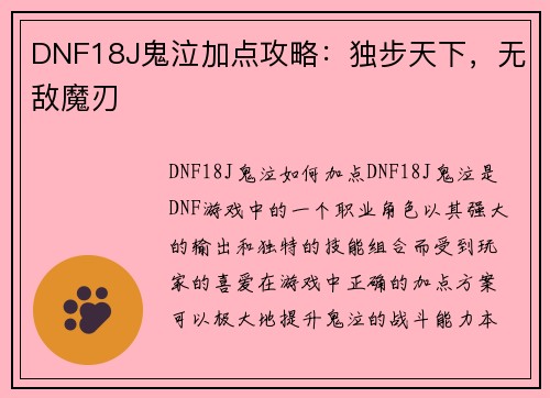 DNF18J鬼泣加点攻略：独步天下，无敌魔刃