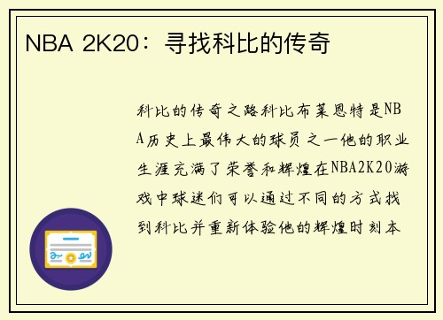 NBA 2K20：寻找科比的传奇
