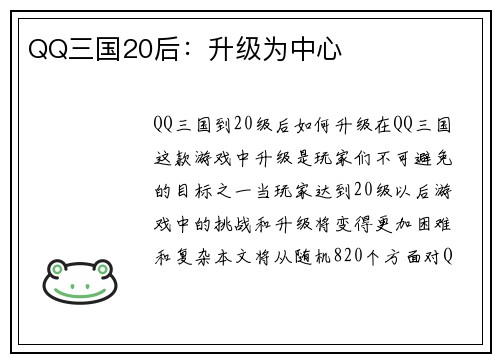 QQ三国20后：升级为中心