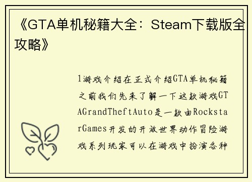 《GTA单机秘籍大全：Steam下载版全攻略》