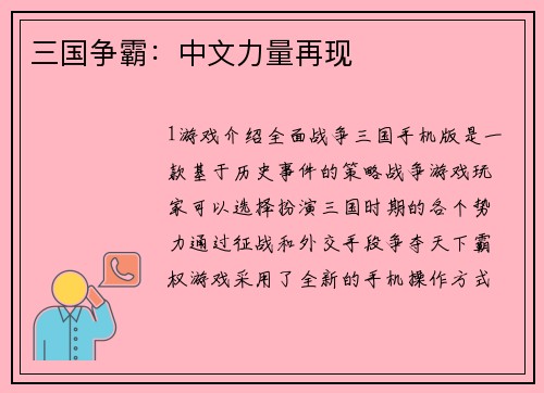 三国争霸：中文力量再现