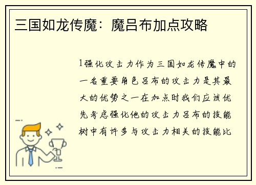 三国如龙传魔：魔吕布加点攻略