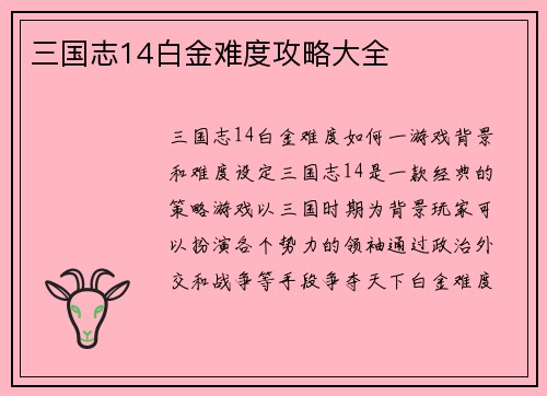 三国志14白金难度攻略大全