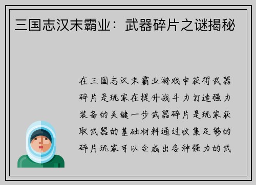 三国志汉末霸业：武器碎片之谜揭秘