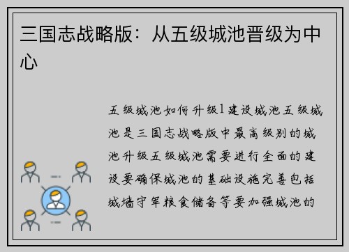 三国志战略版：从五级城池晋级为中心