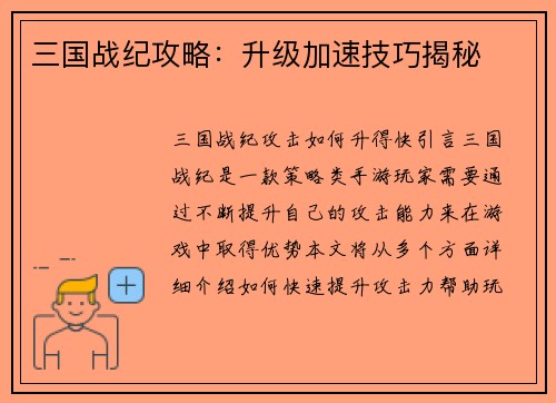 三国战纪攻略：升级加速技巧揭秘