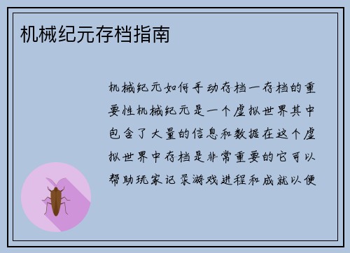 机械纪元存档指南