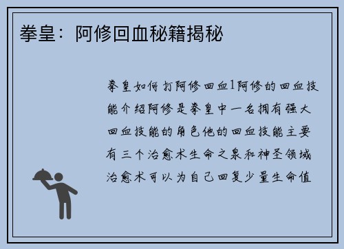 拳皇：阿修回血秘籍揭秘