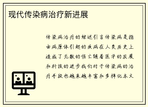 现代传染病治疗新进展