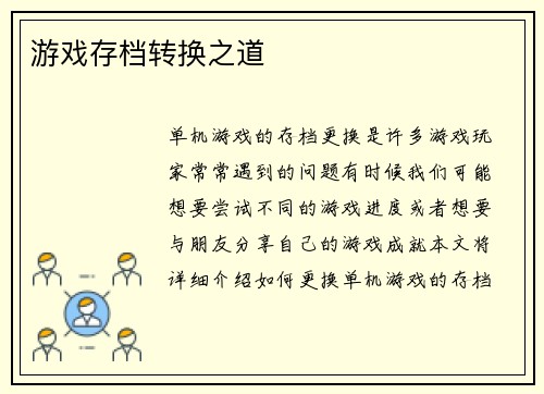 游戏存档转换之道