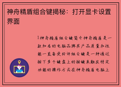神舟精盾组合键揭秘：打开显卡设置界面