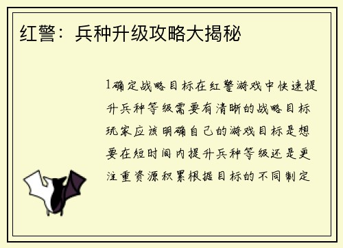 红警：兵种升级攻略大揭秘