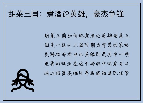 胡莱三国：煮酒论英雄，豪杰争锋