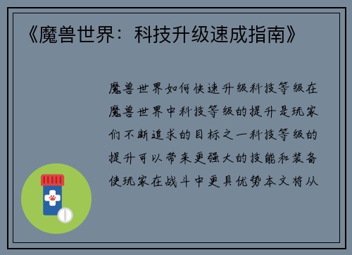 《魔兽世界：科技升级速成指南》