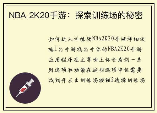 NBA 2K20手游：探索训练场的秘密
