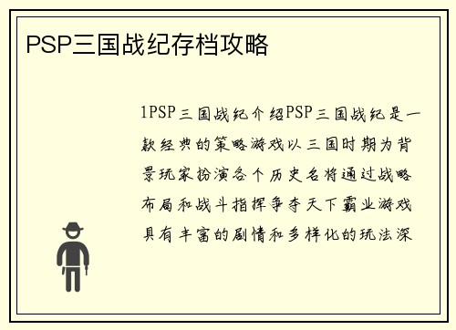 PSP三国战纪存档攻略