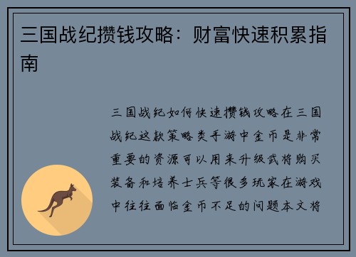 三国战纪攒钱攻略：财富快速积累指南