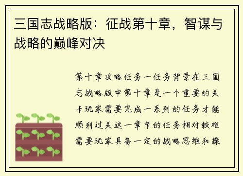 三国志战略版：征战第十章，智谋与战略的巅峰对决