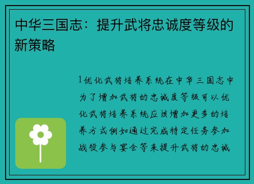 中华三国志：提升武将忠诚度等级的新策略