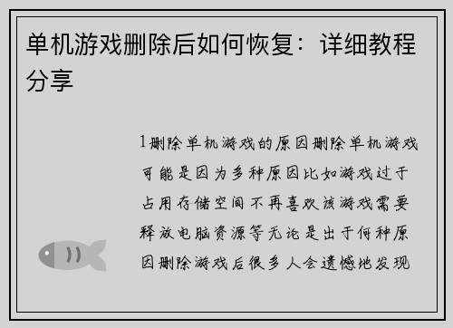 单机游戏删除后如何恢复：详细教程分享