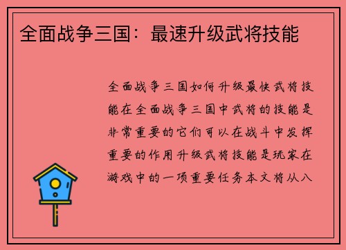 全面战争三国：最速升级武将技能
